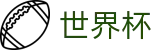 国际足联世界杯(SHIJIEBEI)中国区官方授权网站 - 手机买球赛怎么加导师加客服